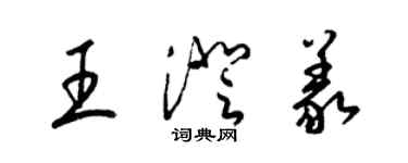 梁锦英王澄义草书个性签名怎么写