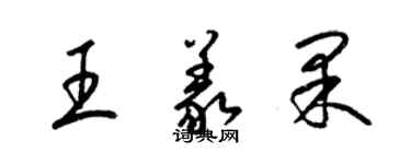 梁锦英王义果草书个性签名怎么写
