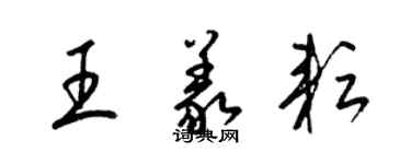 梁锦英王义耘草书个性签名怎么写
