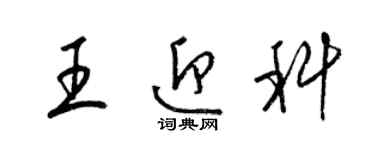 梁锦英王迎科草书个性签名怎么写