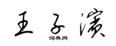 梁锦英王子滨草书个性签名怎么写
