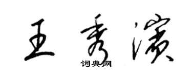 梁锦英王秀滨草书个性签名怎么写