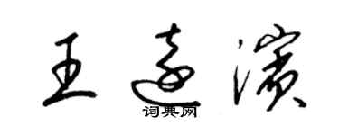 梁锦英王远滨草书个性签名怎么写