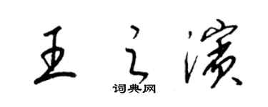 梁锦英王之滨草书个性签名怎么写