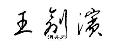梁锦英王创滨草书个性签名怎么写