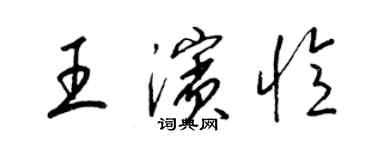 梁锦英王滨忆草书个性签名怎么写