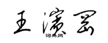 梁锦英王滨冈草书个性签名怎么写