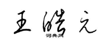 梁锦英王皓元草书个性签名怎么写