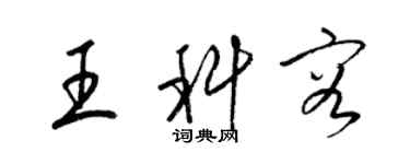梁锦英王科容草书个性签名怎么写