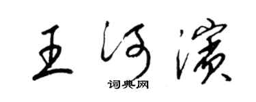 梁锦英王河滨草书个性签名怎么写