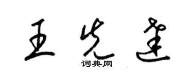 梁锦英王先达草书个性签名怎么写