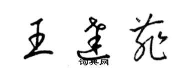 梁锦英王达菲草书个性签名怎么写