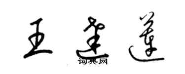 梁锦英王达莲草书个性签名怎么写