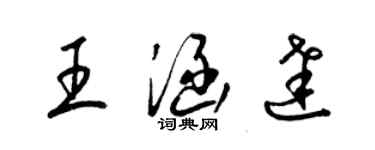 梁锦英王涵达草书个性签名怎么写