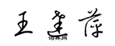 梁锦英王达萍草书个性签名怎么写