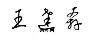 梁锦英王达奔草书个性签名怎么写