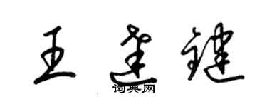 梁锦英王达键草书个性签名怎么写