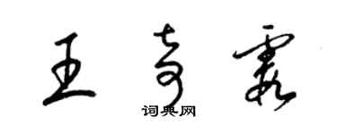梁锦英王奇霞草书个性签名怎么写