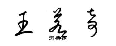 梁锦英王若奇草书个性签名怎么写
