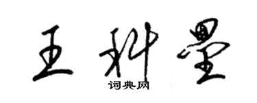 梁锦英王科垒草书个性签名怎么写