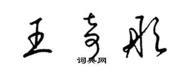 梁锦英王奇彤草书个性签名怎么写