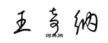 梁锦英王奇纳草书个性签名怎么写