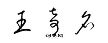 梁锦英王奇名草书个性签名怎么写