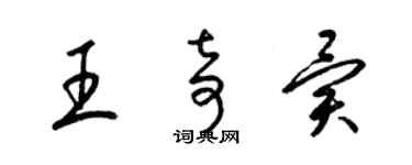 梁锦英王奇异草书个性签名怎么写
