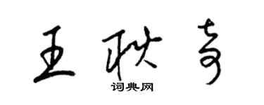 梁锦英王耿奇草书个性签名怎么写
