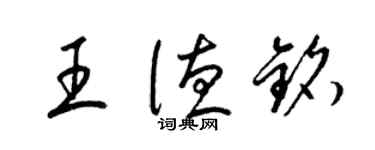 梁锦英王德铭草书个性签名怎么写
