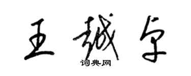 梁锦英王越卓草书个性签名怎么写