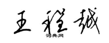 梁锦英王程越草书个性签名怎么写