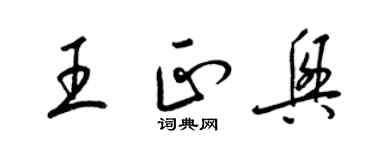 梁锦英王正兴草书个性签名怎么写