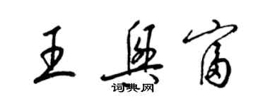 梁锦英王兴富草书个性签名怎么写