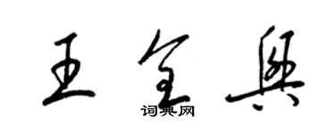 梁锦英王全兴草书个性签名怎么写