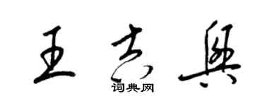梁锦英王吉兴草书个性签名怎么写