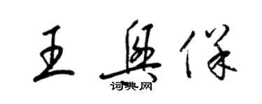 梁锦英王兴保草书个性签名怎么写