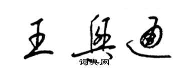 梁锦英王兴通草书个性签名怎么写