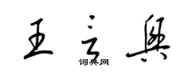 梁锦英王言兴草书个性签名怎么写