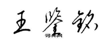 梁锦英王鉴铭草书个性签名怎么写