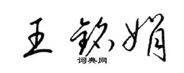 梁锦英王铭娟草书个性签名怎么写