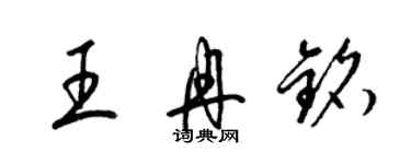 梁锦英王冉铭草书个性签名怎么写