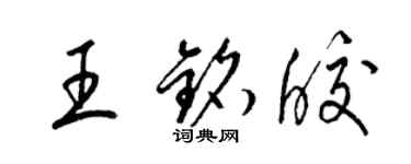 梁锦英王铭皎草书个性签名怎么写