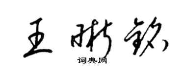梁锦英王晰铭草书个性签名怎么写