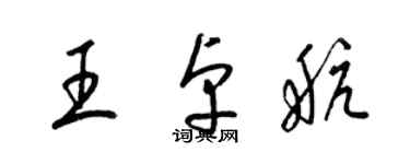 梁锦英王卓航草书个性签名怎么写