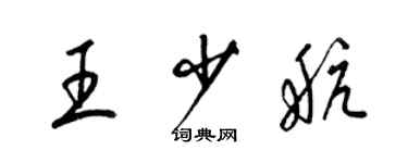 梁锦英王少航草书个性签名怎么写