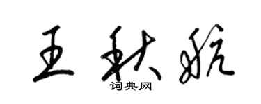 梁锦英王秋航草书个性签名怎么写