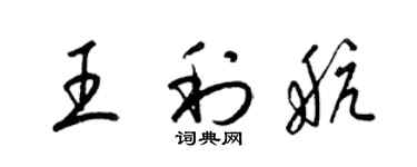 梁锦英王利航草书个性签名怎么写