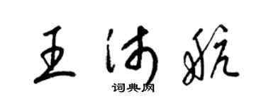 梁锦英王沛航草书个性签名怎么写