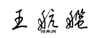 梁锦英王航舰草书个性签名怎么写
